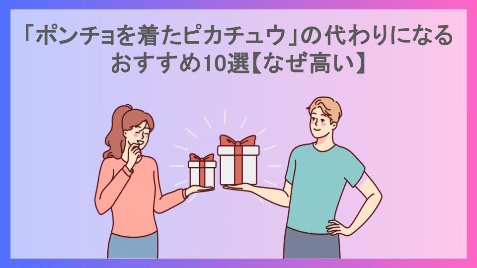 「ポンチョを着たピカチュウ」の代わりになるおすすめ10選【なぜ高い】